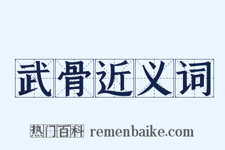 武骨近义词是什么意思的图片